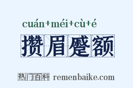 攒眉蹙额是什么意思的图片